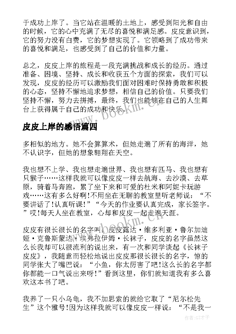 最新皮皮上岸的感悟(精选5篇)