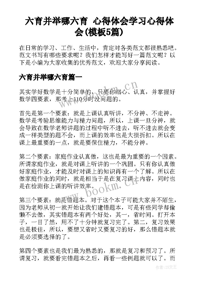 六育并举哪六育 心得体会学习心得体会(模板5篇)