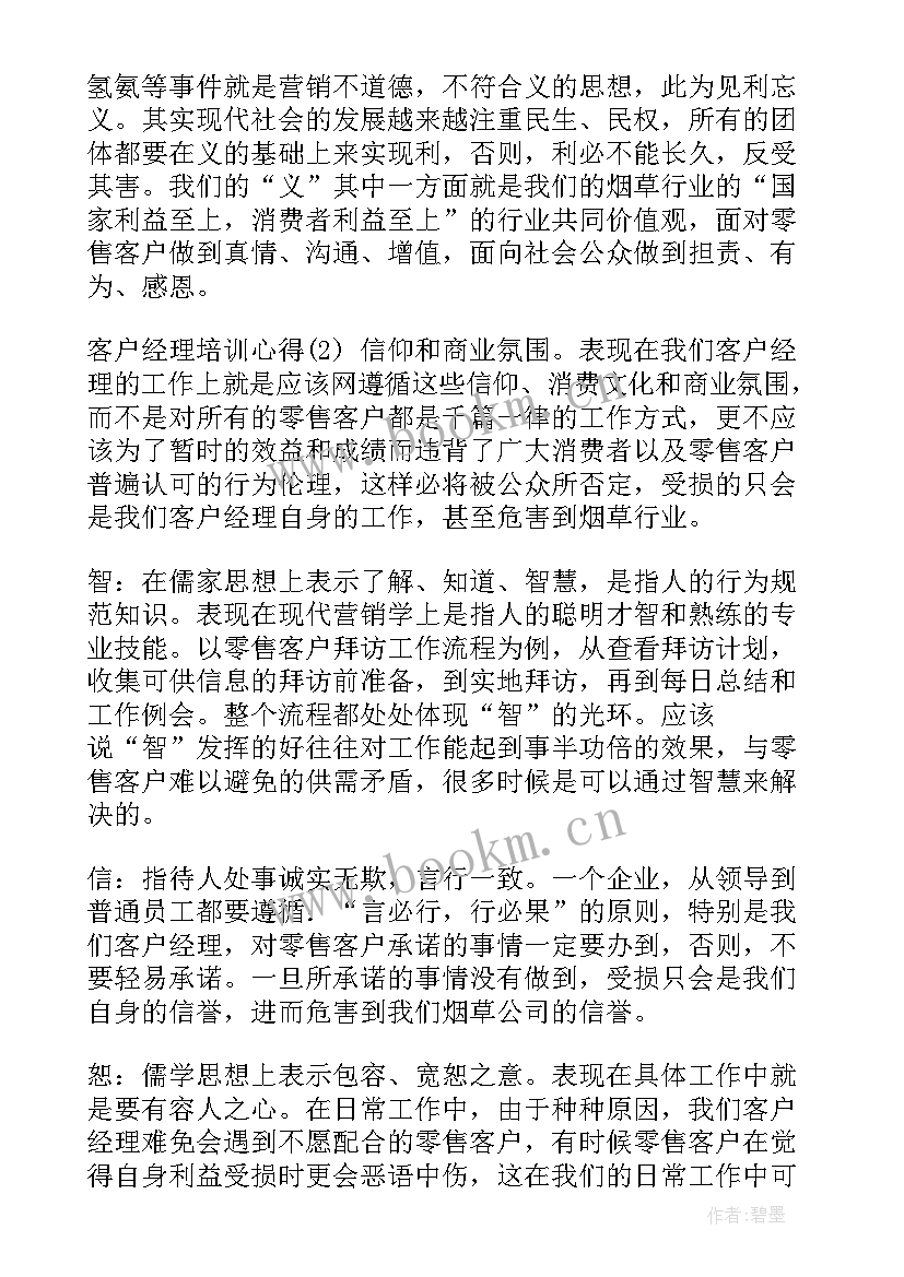 2023年银行催收心得体会 客户经理培训心得体会(精选6篇)