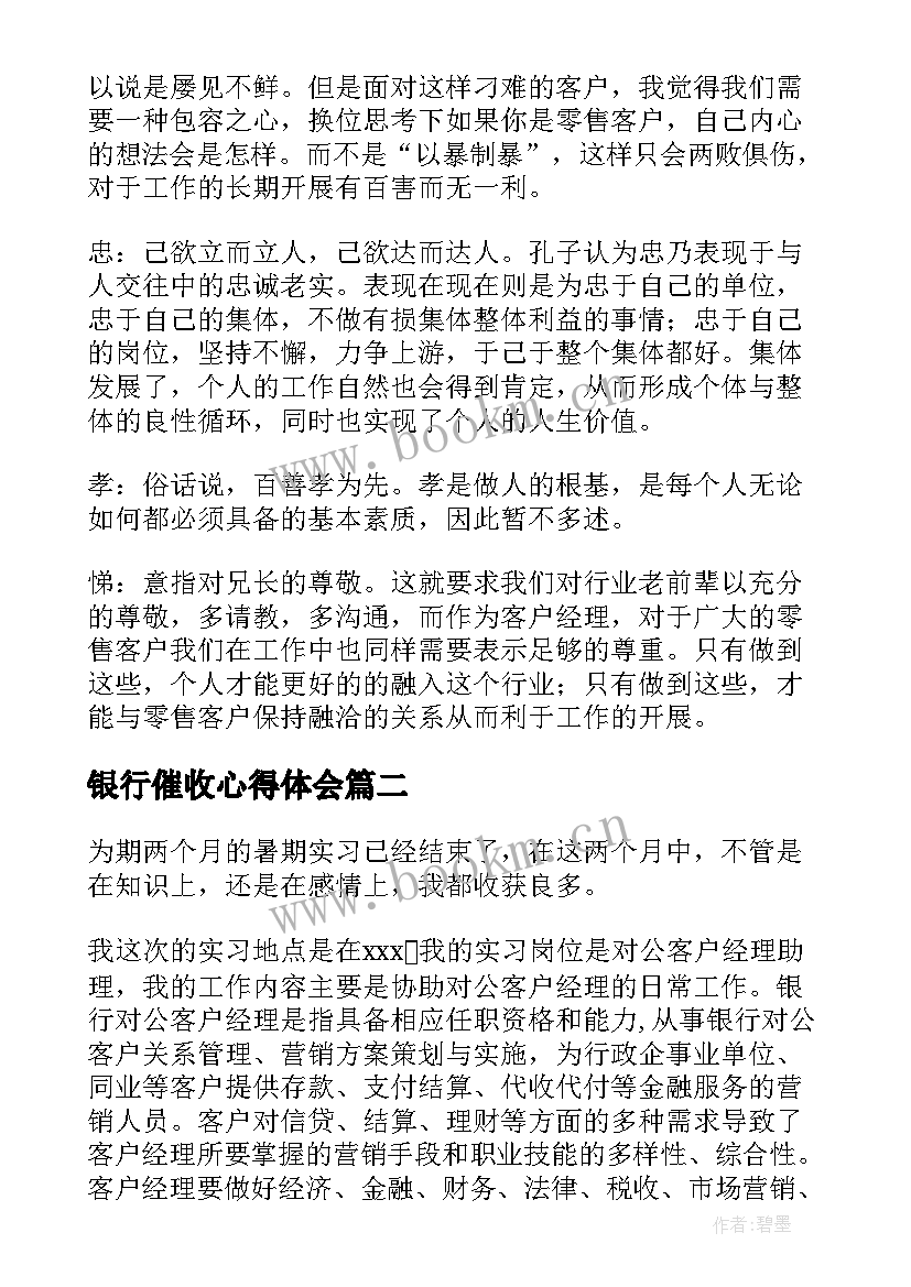 2023年银行催收心得体会 客户经理培训心得体会(精选6篇)