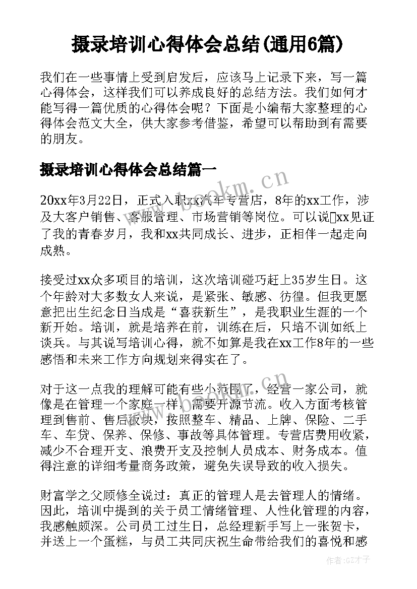 摄录培训心得体会总结(通用6篇)