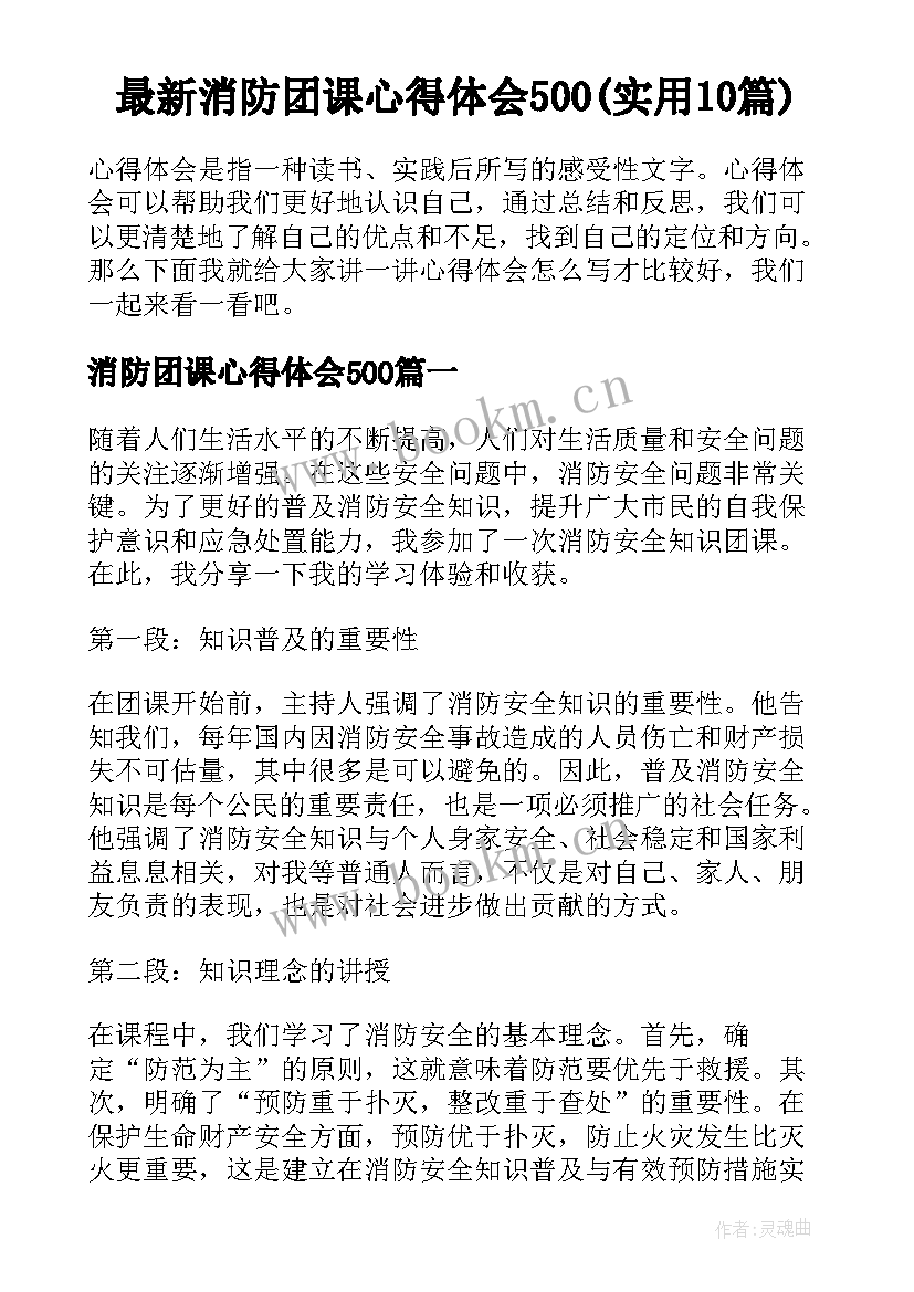 最新消防团课心得体会500(实用10篇)