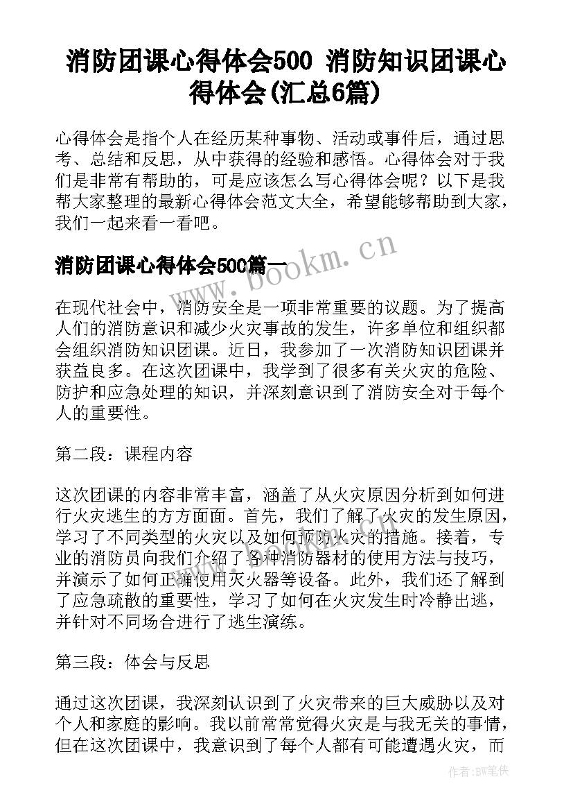 消防团课心得体会500 消防知识团课心得体会(汇总6篇)