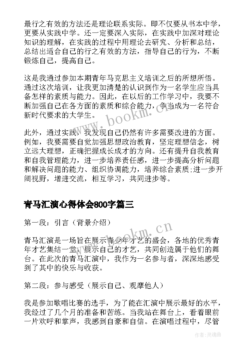 青马汇演心得体会800字(通用5篇)