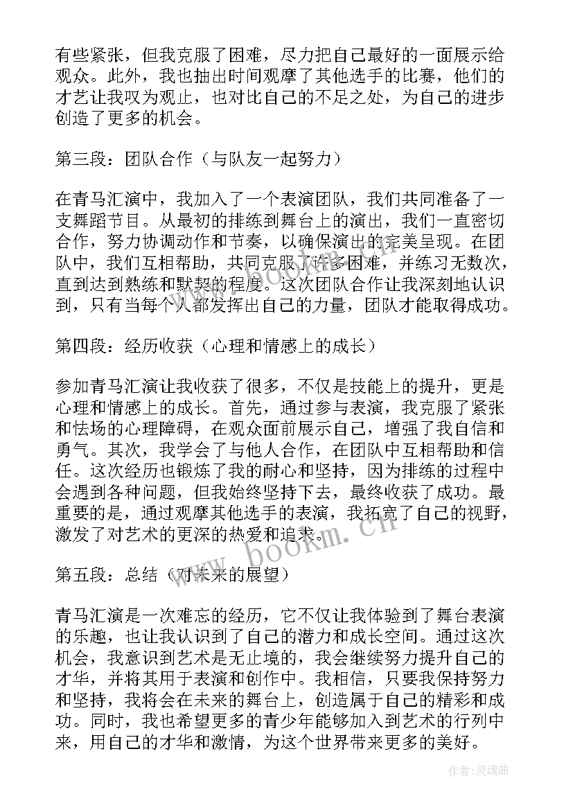 青马汇演心得体会800字(通用5篇)