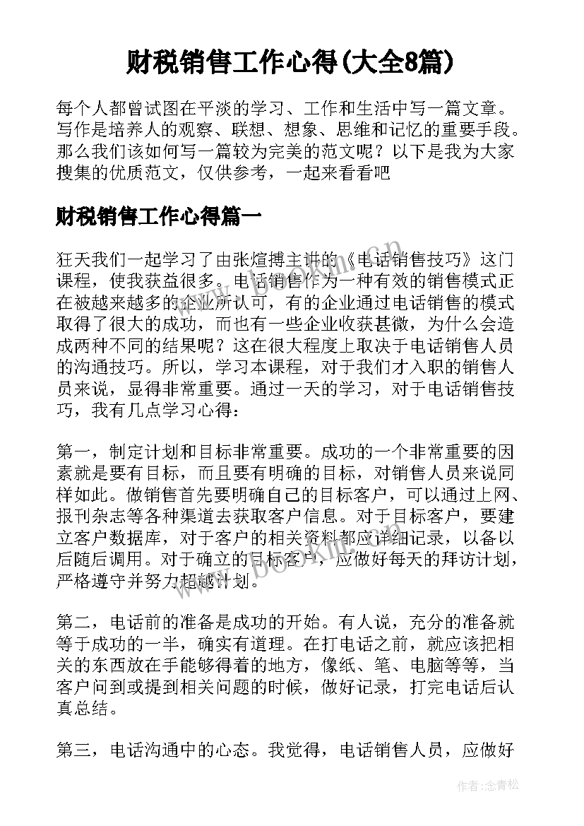 财税销售工作心得(大全8篇)