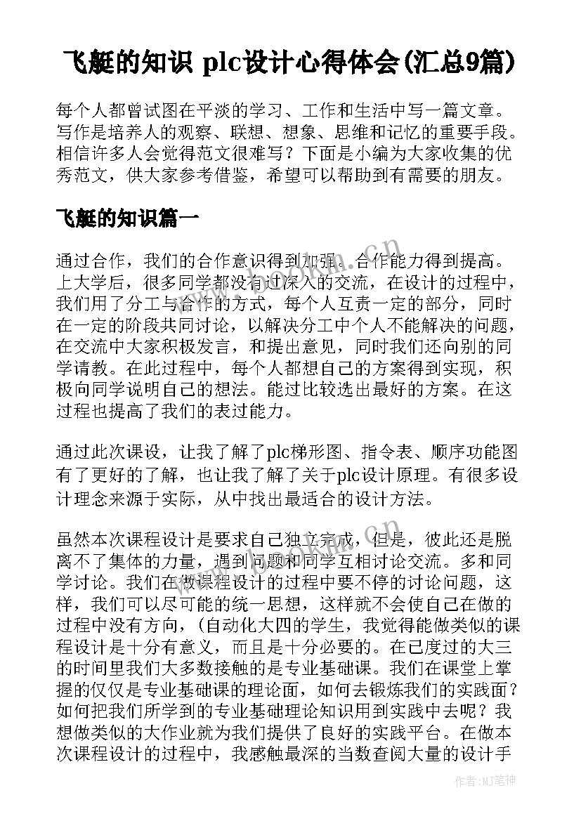 飞艇的知识 plc设计心得体会(汇总9篇)