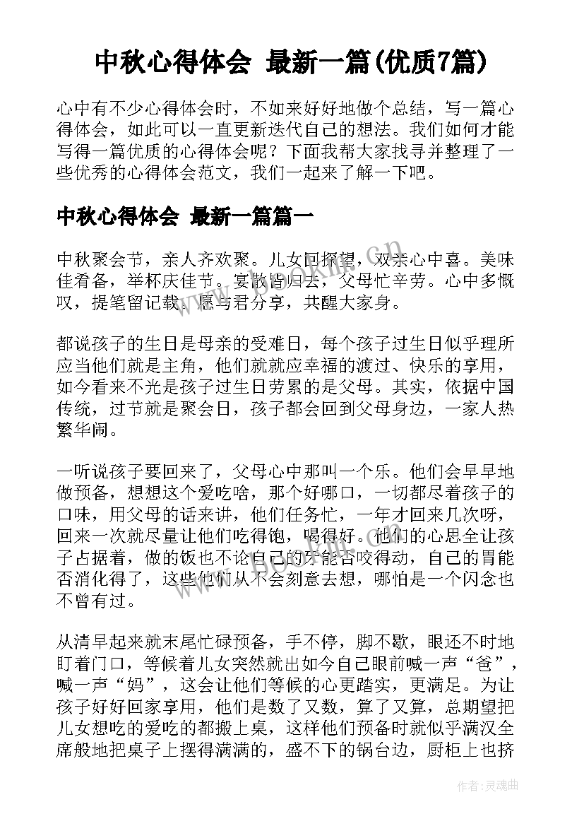 中秋心得体会 最新一篇(优质7篇)