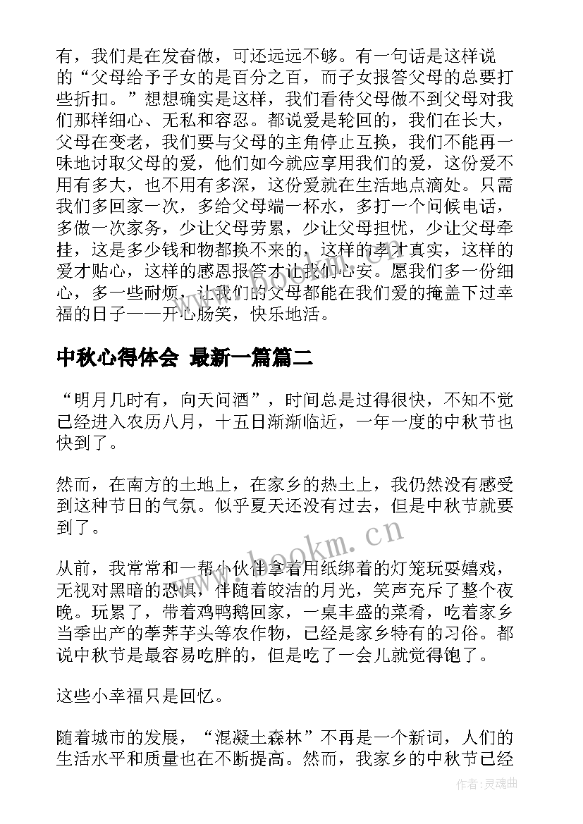 中秋心得体会 最新一篇(优质7篇)