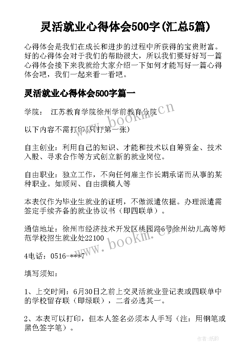 灵活就业心得体会500字(汇总5篇)