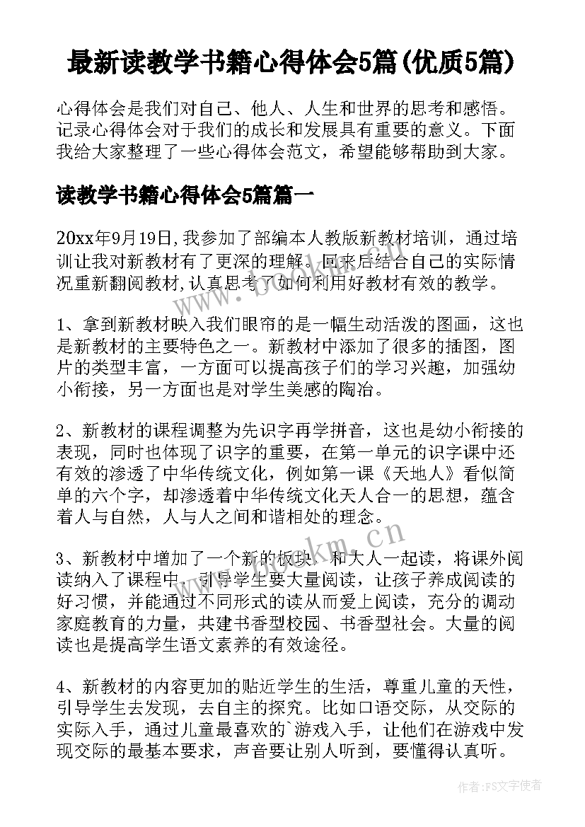 最新读教学书籍心得体会5篇(优质5篇)