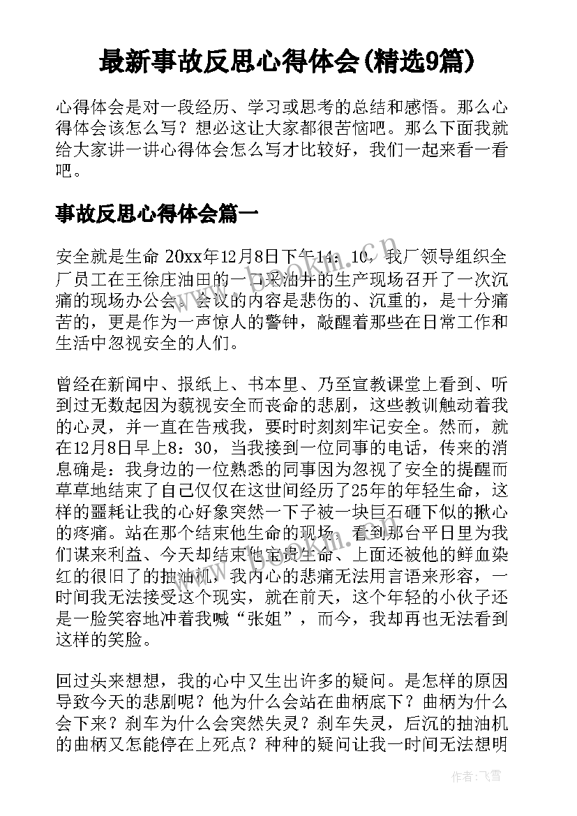 最新事故反思心得体会(精选9篇)