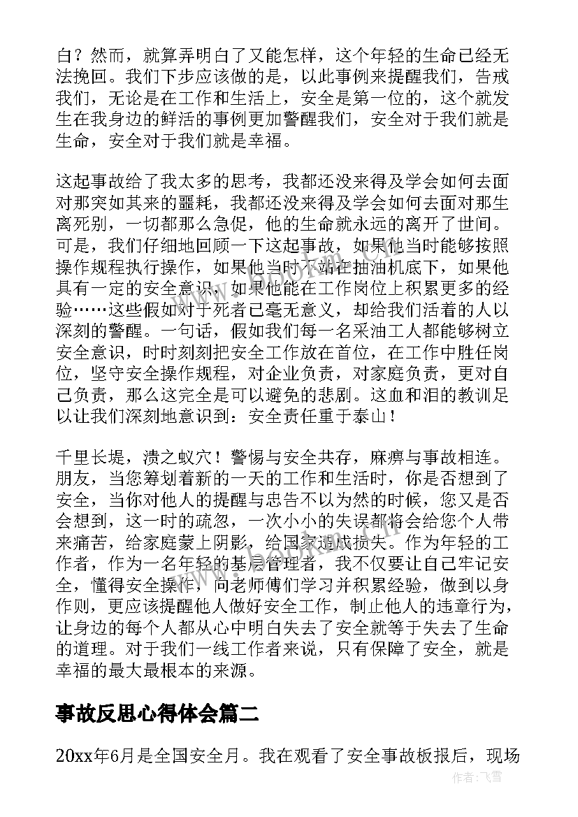 最新事故反思心得体会(精选9篇)