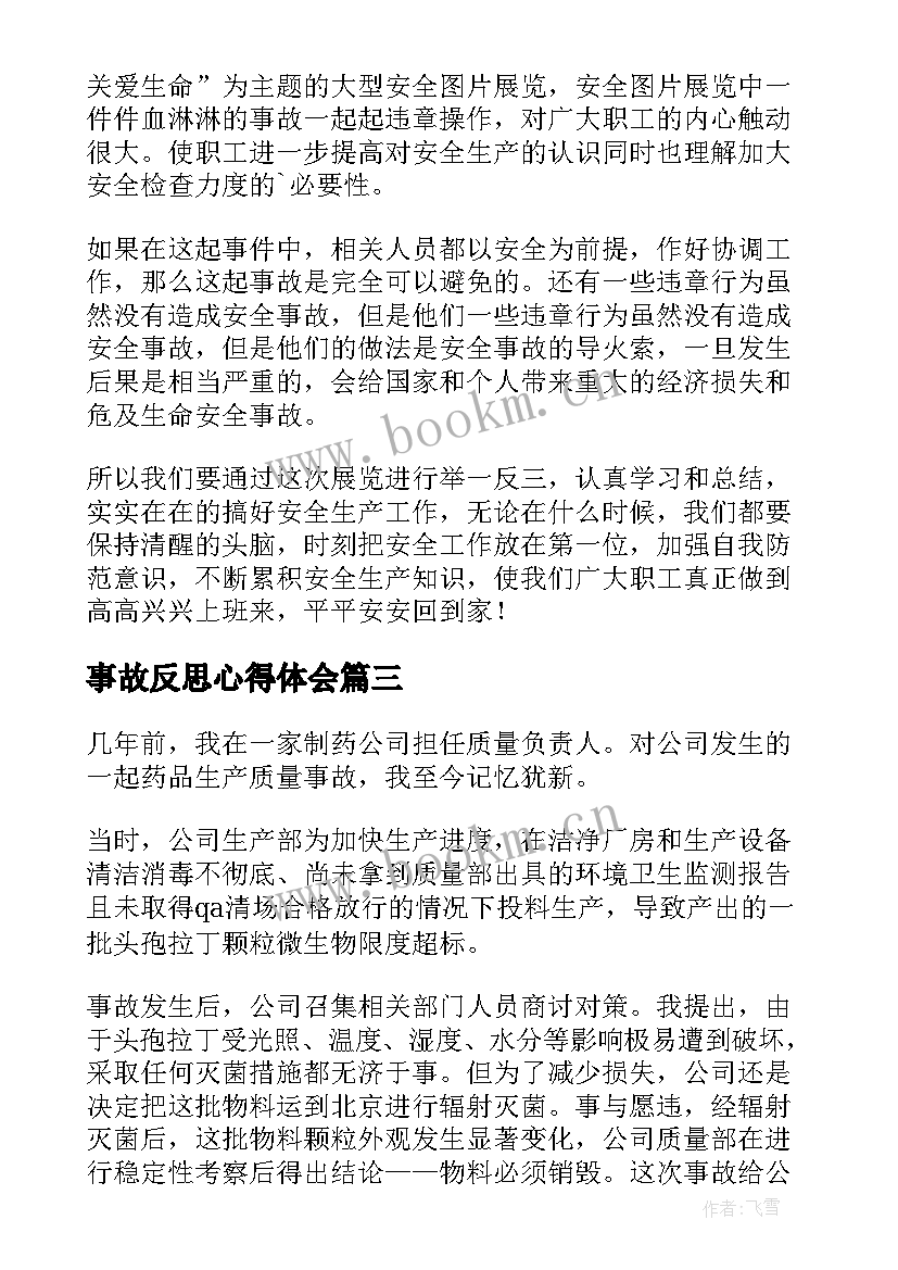 最新事故反思心得体会(精选9篇)