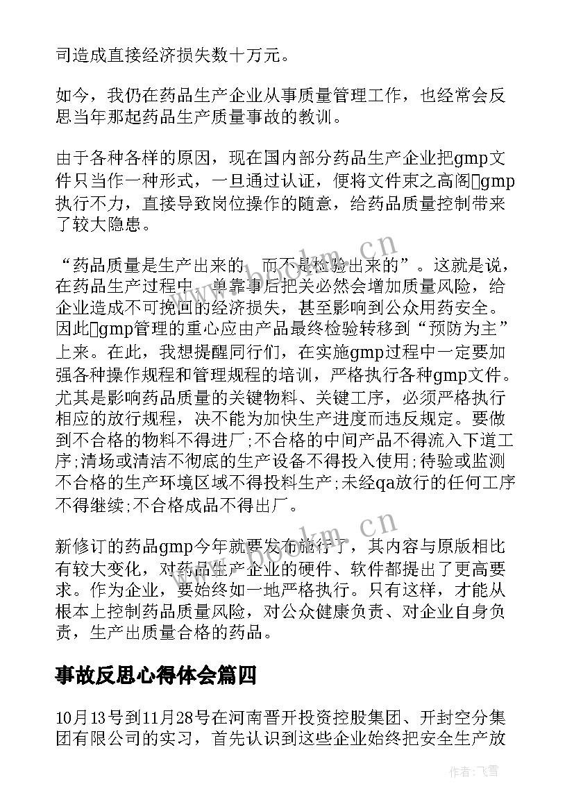 最新事故反思心得体会(精选9篇)