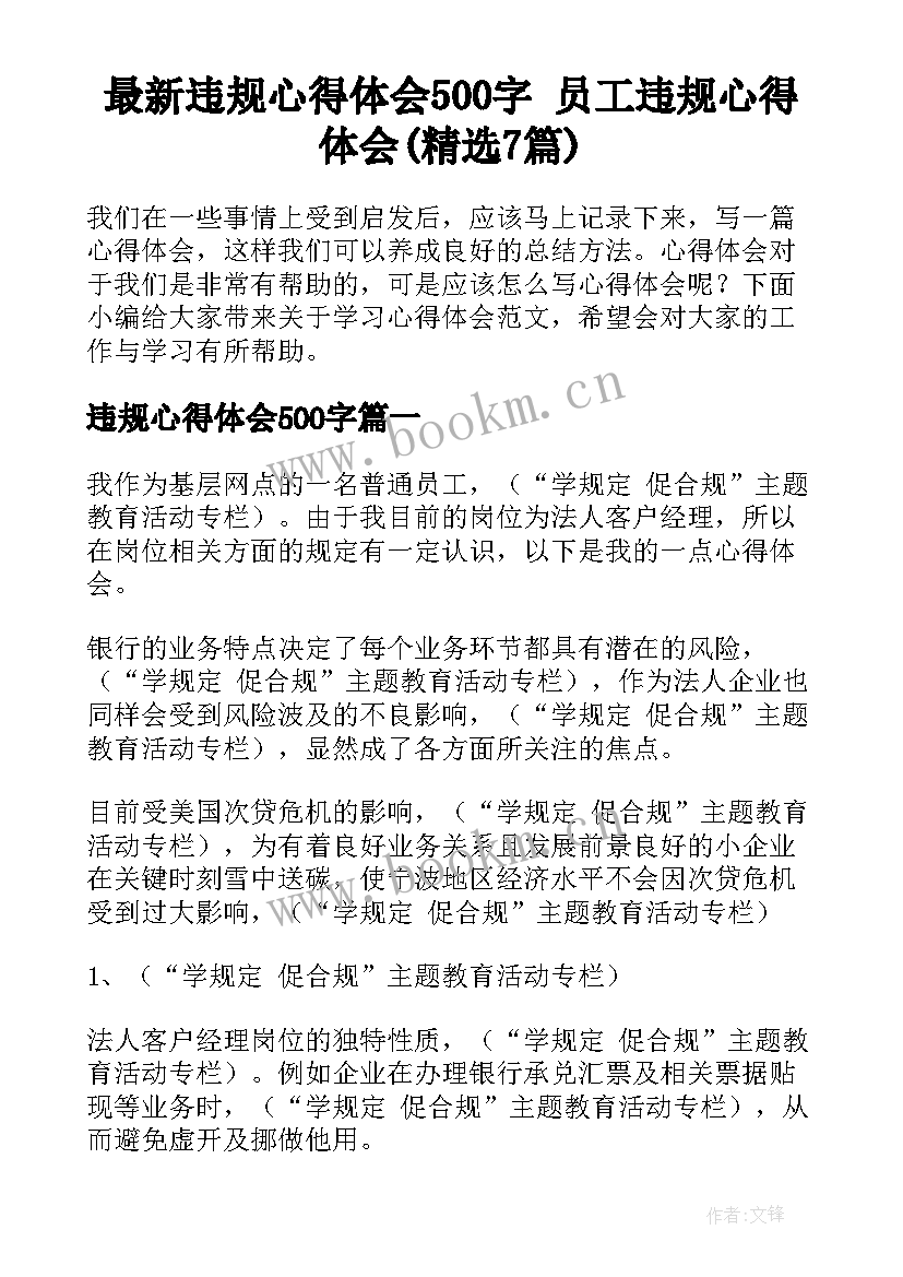 最新违规心得体会500字 员工违规心得体会(精选7篇)