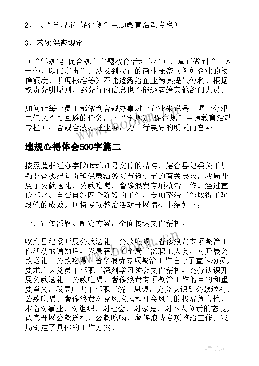 最新违规心得体会500字 员工违规心得体会(精选7篇)