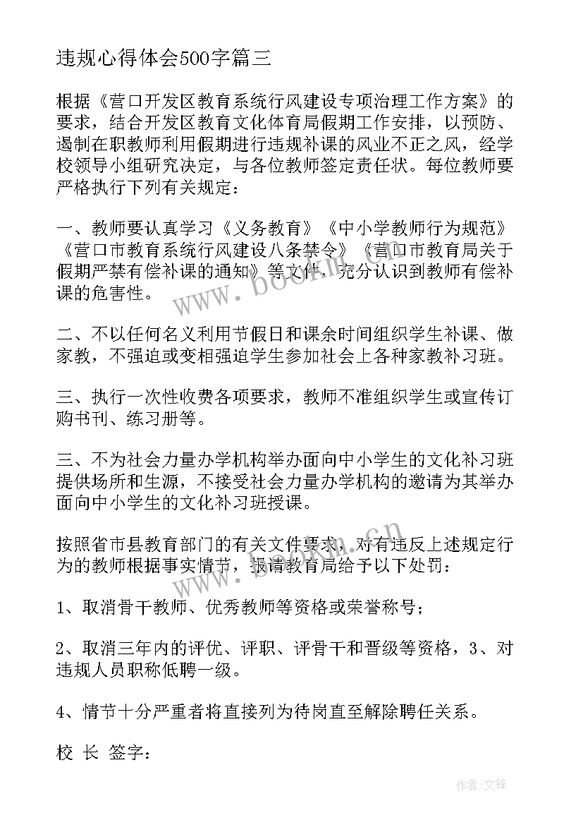 最新违规心得体会500字 员工违规心得体会(精选7篇)