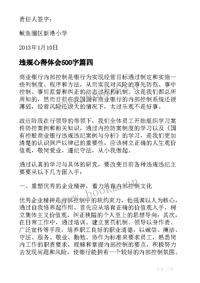 最新违规心得体会500字 员工违规心得体会(精选7篇)