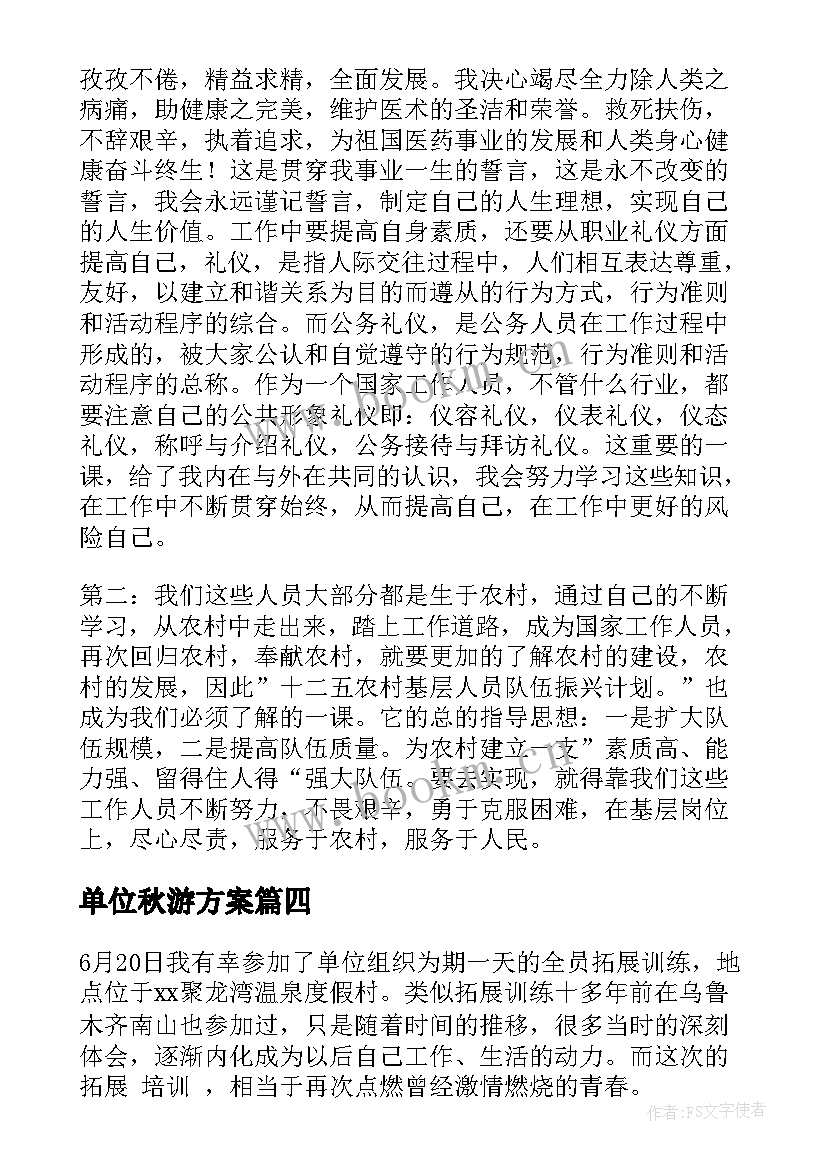 单位秋游方案(优秀6篇)