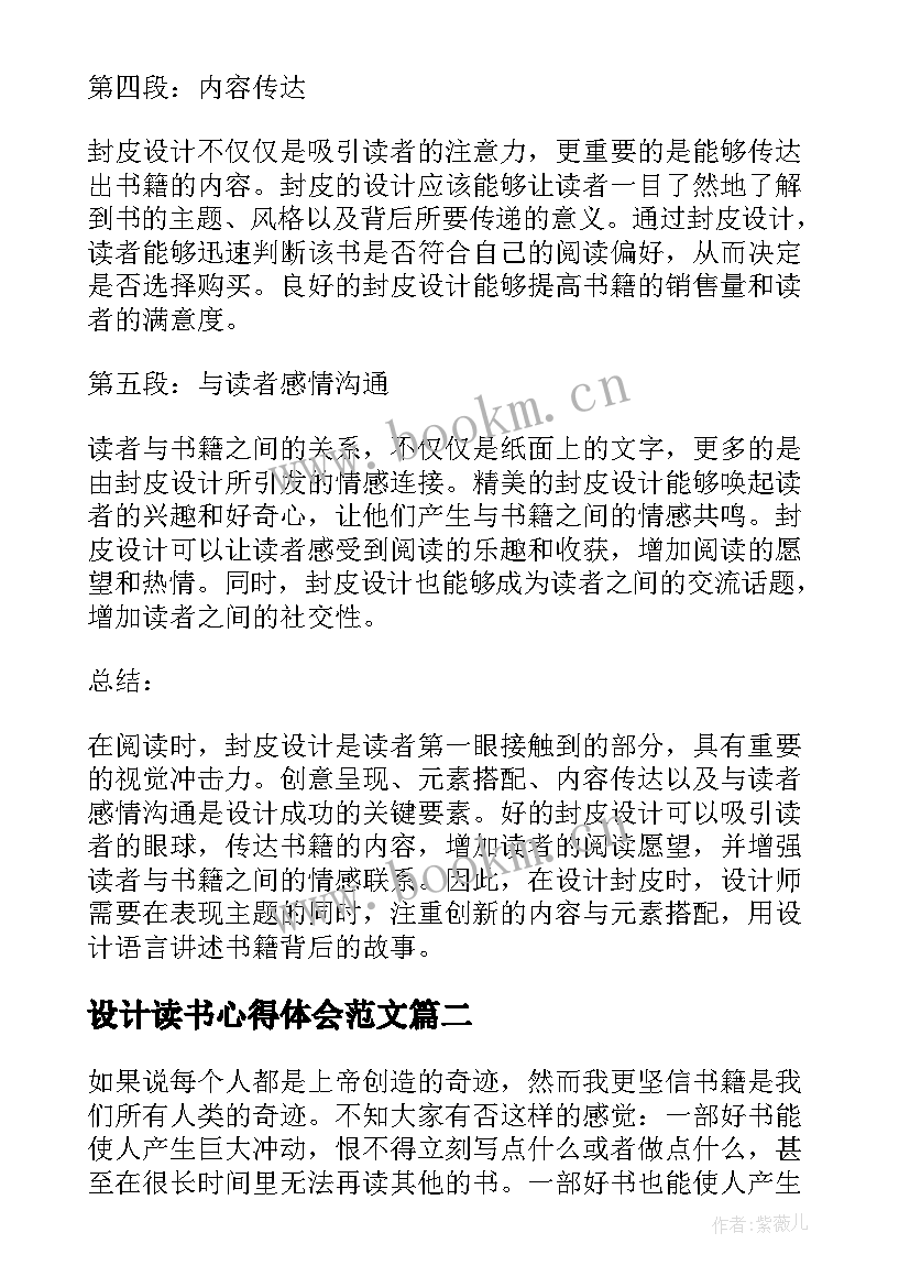 设计读书心得体会范文 读书心得体会封皮设计(实用5篇)