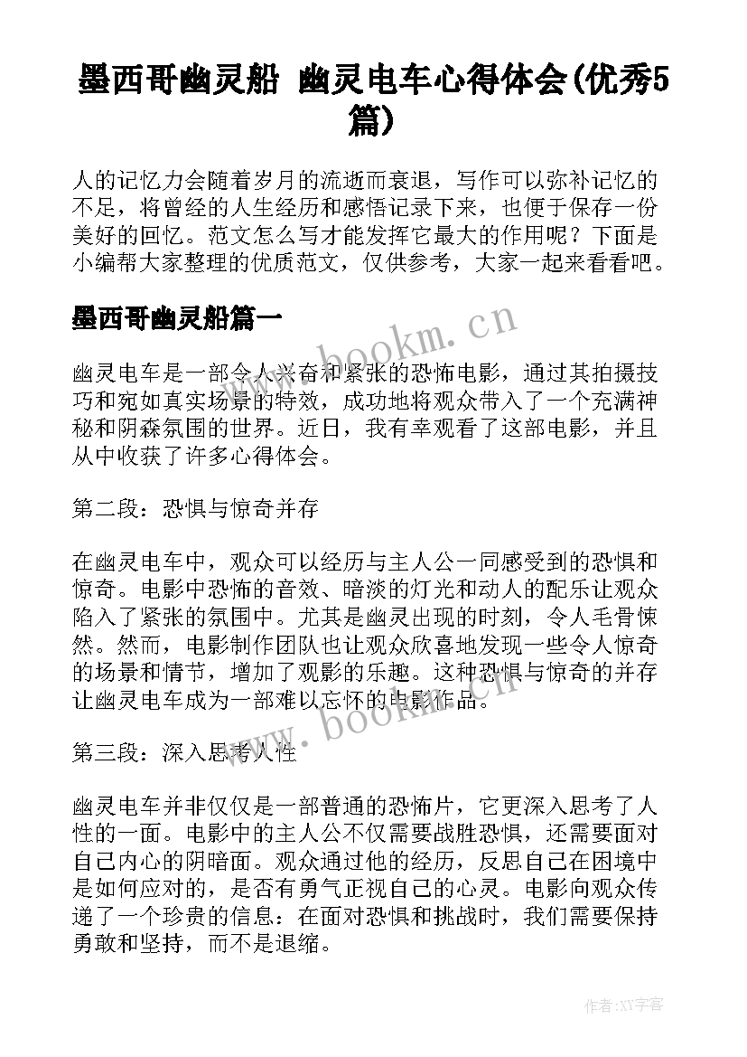 墨西哥幽灵船 幽灵电车心得体会(优秀5篇)