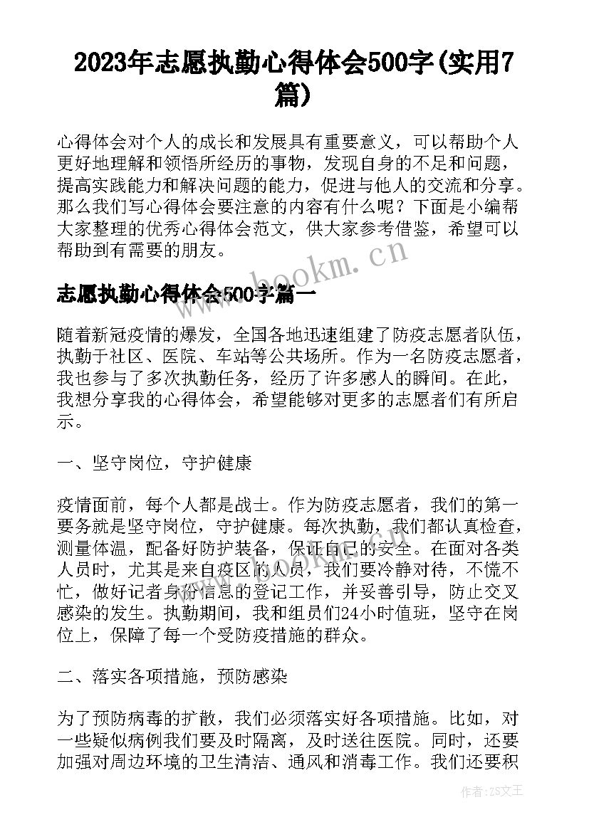 2023年志愿执勤心得体会500字(实用7篇)