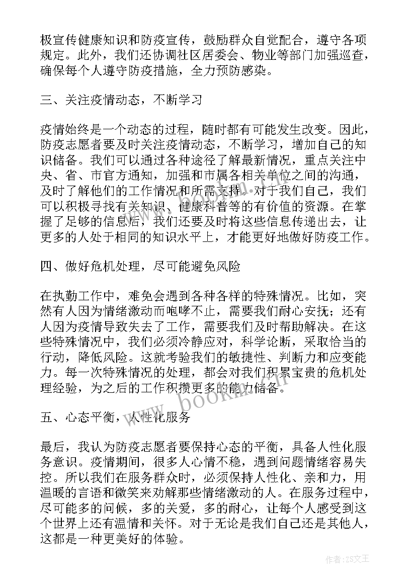 2023年志愿执勤心得体会500字(实用7篇)