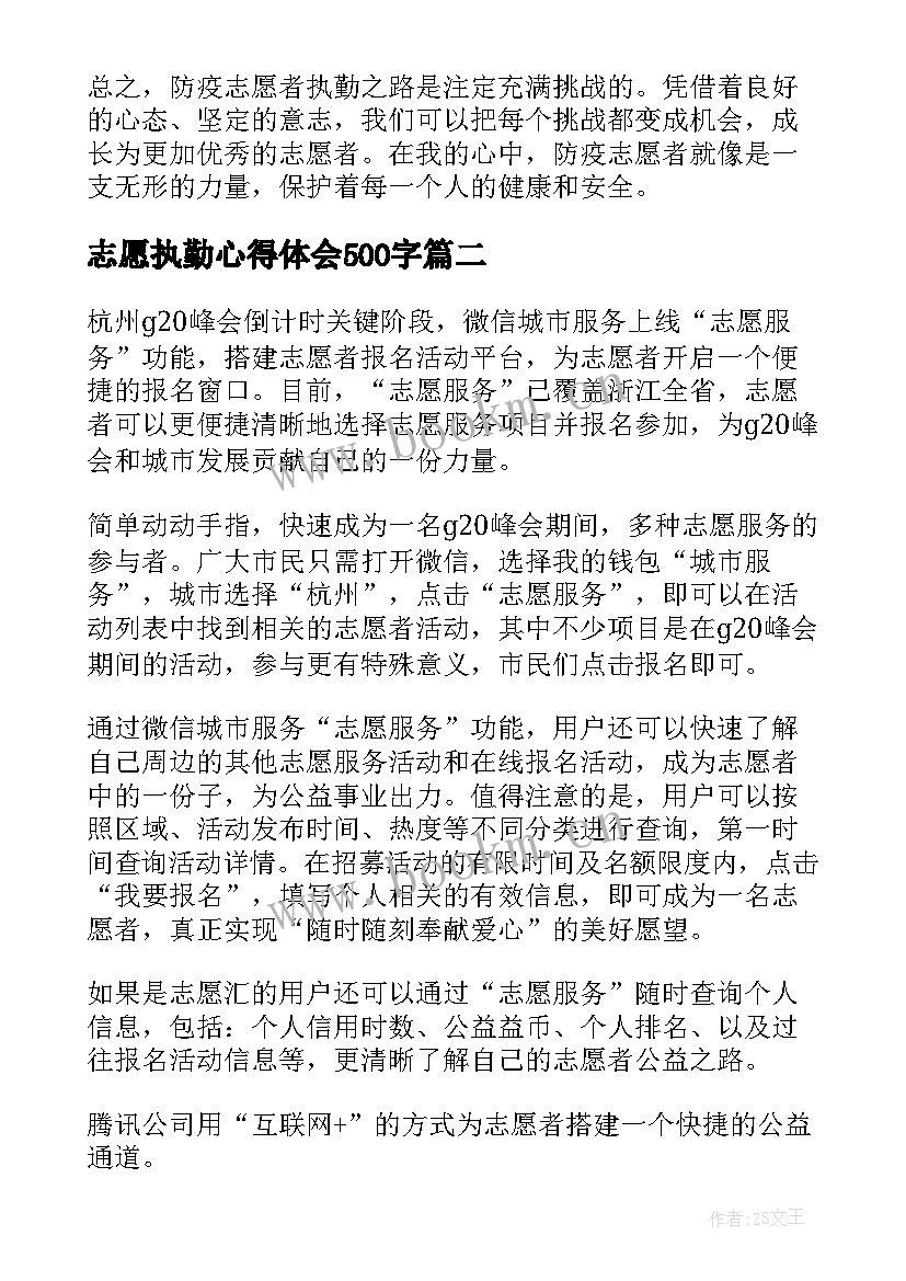 2023年志愿执勤心得体会500字(实用7篇)