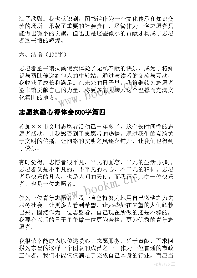 2023年志愿执勤心得体会500字(实用7篇)