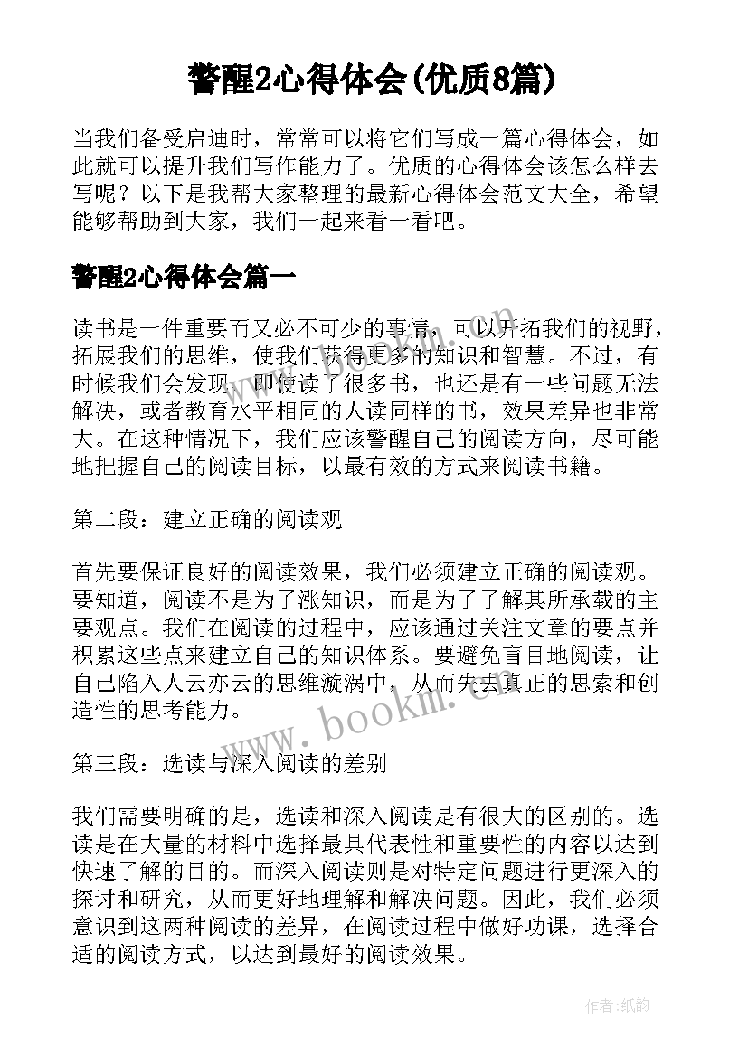 警醒2心得体会(优质8篇)