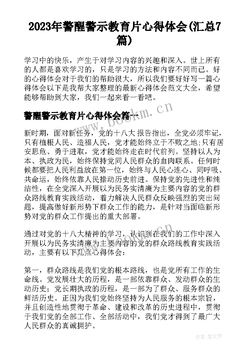 2023年警醒警示教育片心得体会(汇总7篇)