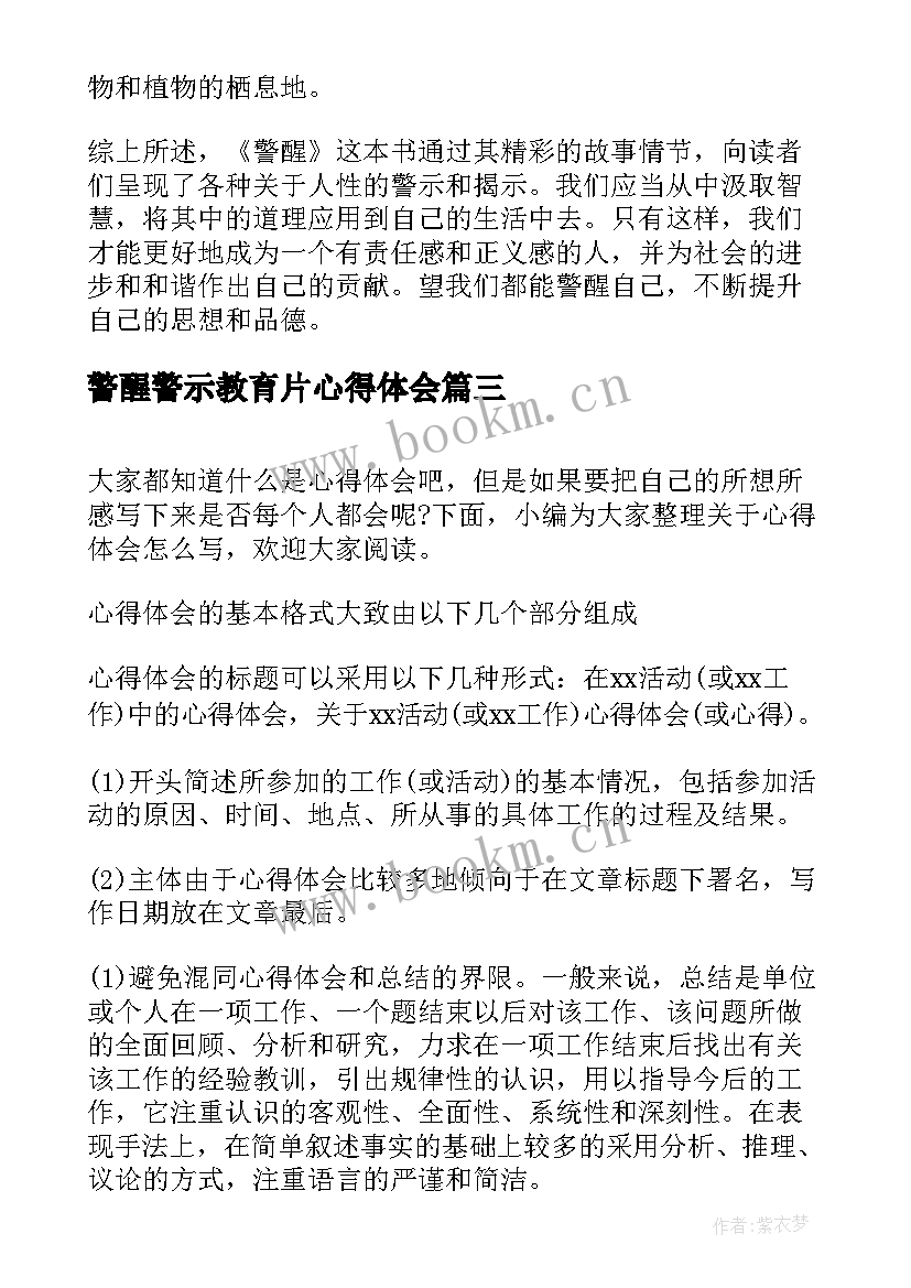 2023年警醒警示教育片心得体会(汇总7篇)