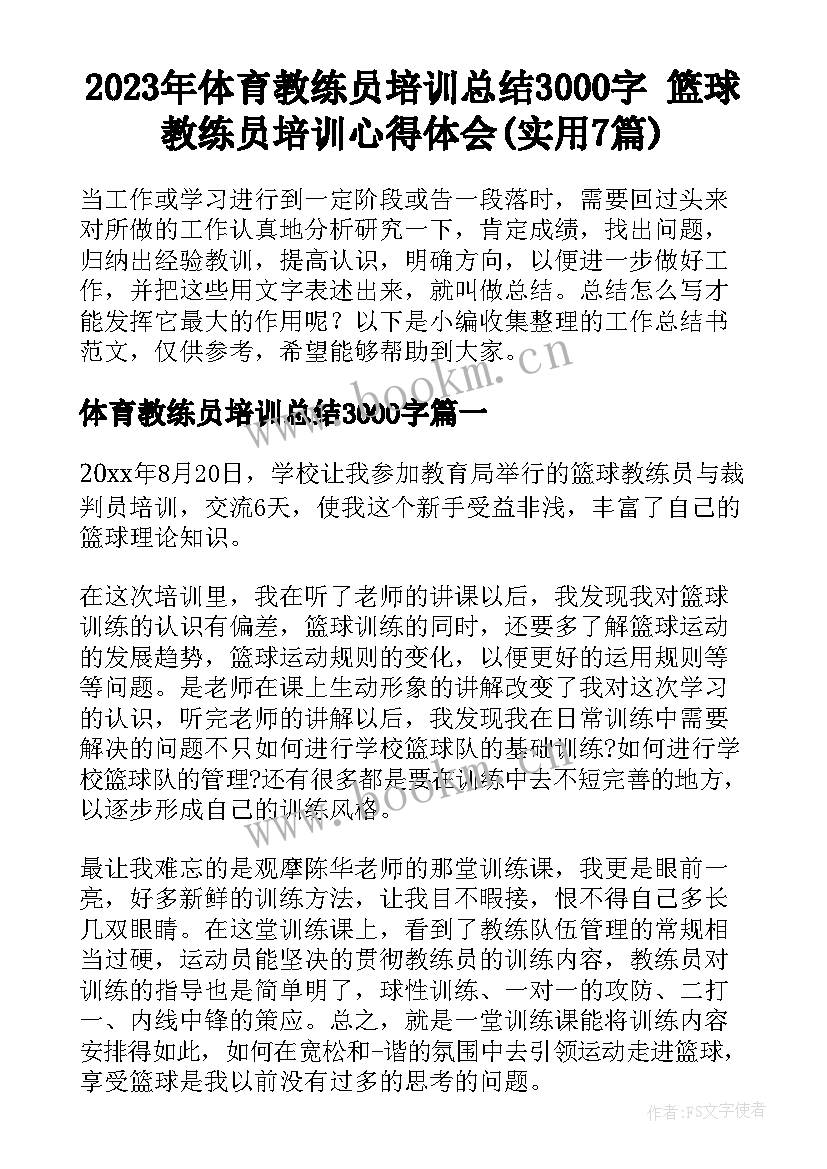 2023年体育教练员培训总结3000字 篮球教练员培训心得体会(实用7篇)