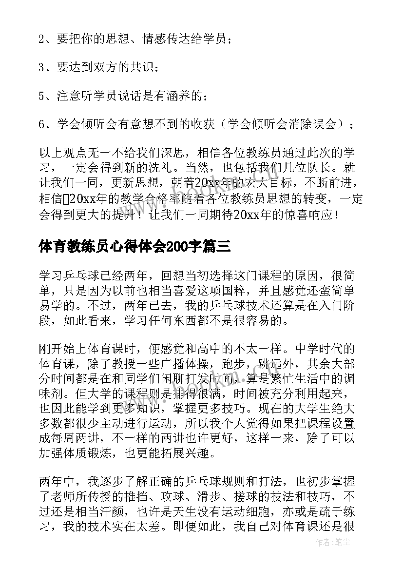 最新体育教练员心得体会200字(汇总10篇)