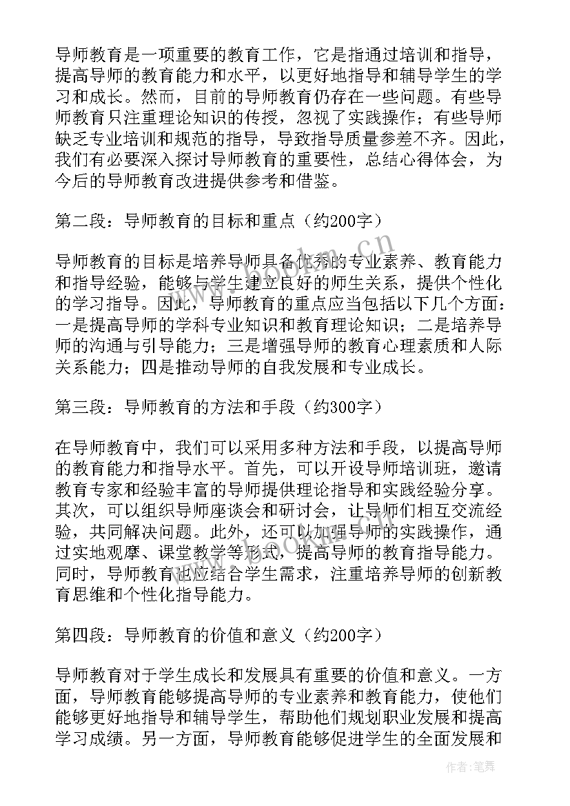 2023年导师教育心得体会怎么写 教育心得体会(通用7篇)