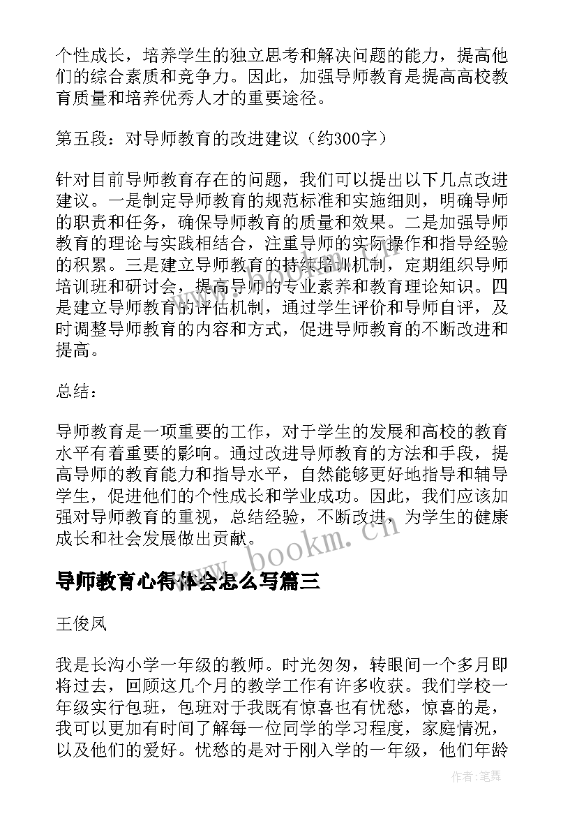 2023年导师教育心得体会怎么写 教育心得体会(通用7篇)