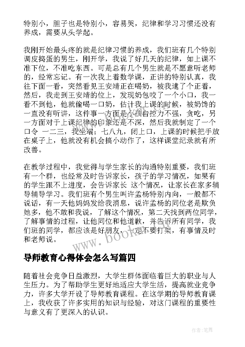 2023年导师教育心得体会怎么写 教育心得体会(通用7篇)