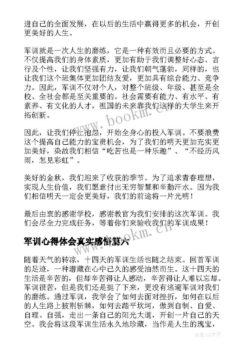 最新军训心得体会真实感悟(模板6篇)