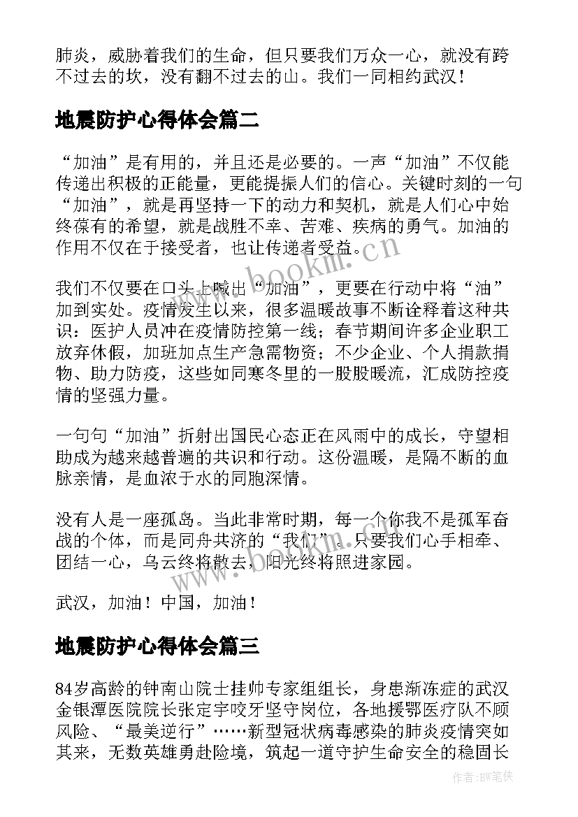 2023年地震防护心得体会 小学生疫情防护知识心得体会(大全5篇)