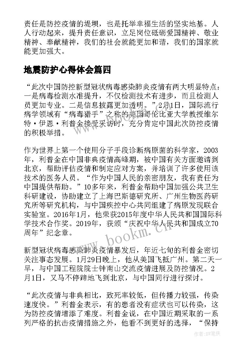 2023年地震防护心得体会 小学生疫情防护知识心得体会(大全5篇)