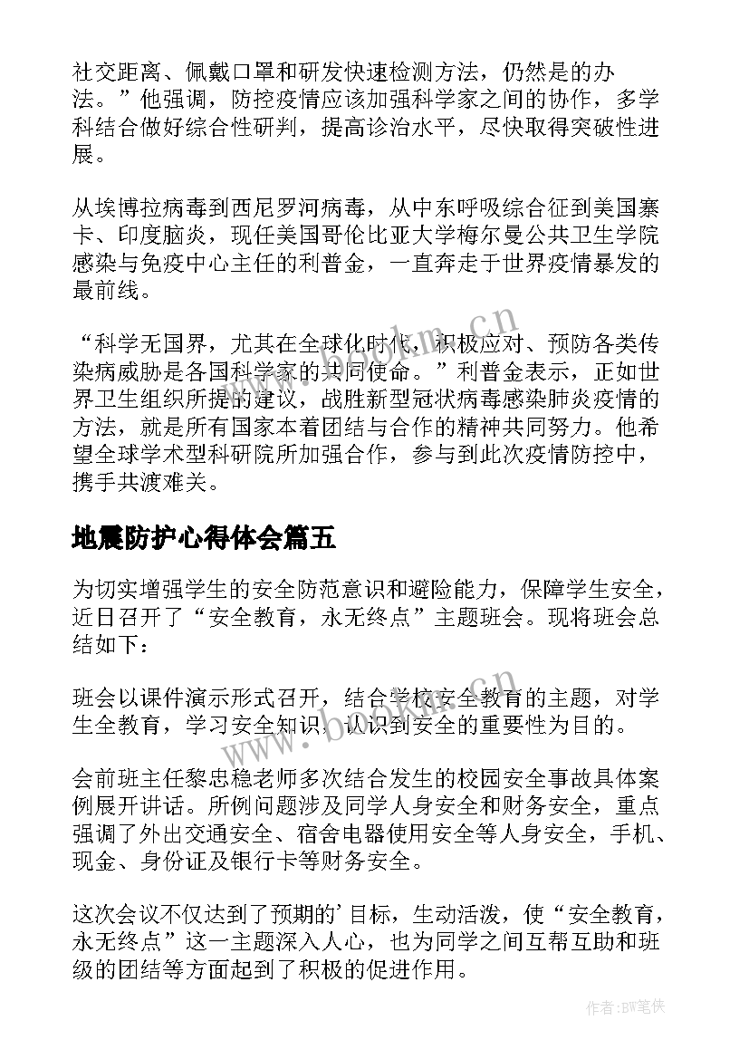 2023年地震防护心得体会 小学生疫情防护知识心得体会(大全5篇)