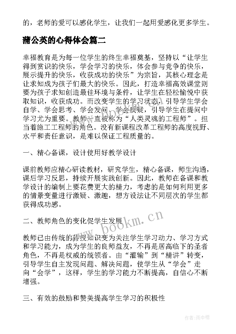 2023年蒲公英的心得体会(实用8篇)