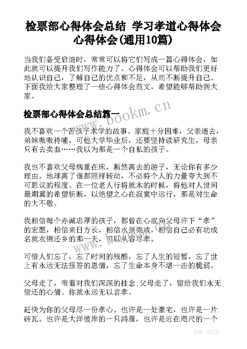 检票部心得体会总结 学习孝道心得体会心得体会(通用10篇)