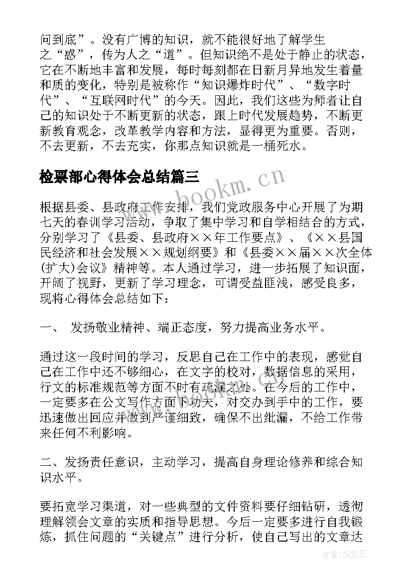 检票部心得体会总结 学习孝道心得体会心得体会(通用10篇)