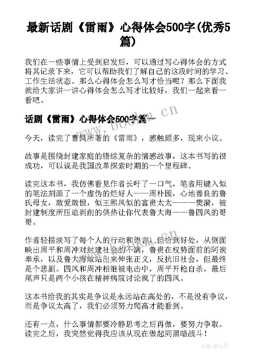 最新话剧《雷雨》心得体会500字(优秀5篇)