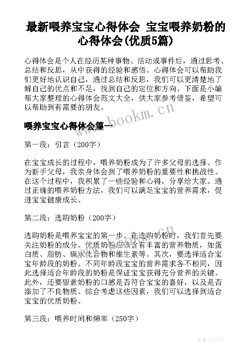 最新喂养宝宝心得体会 宝宝喂养奶粉的心得体会(优质5篇)