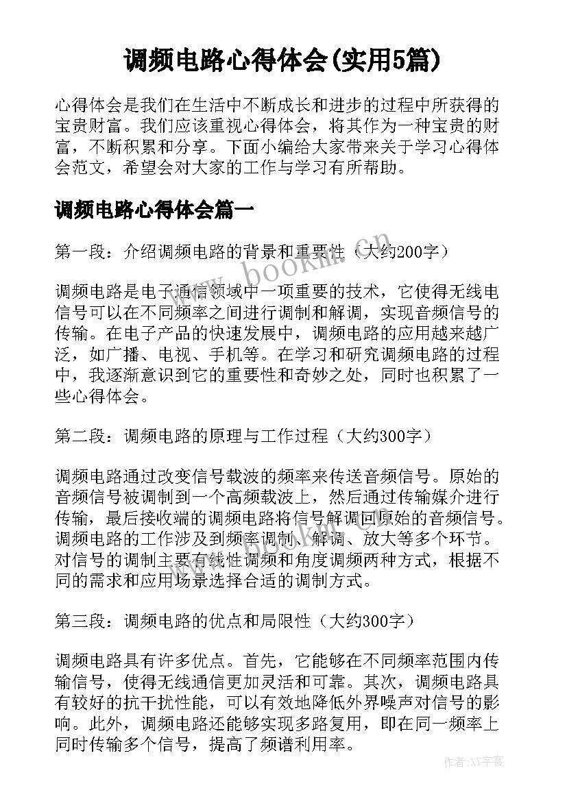 调频电路心得体会(实用5篇)