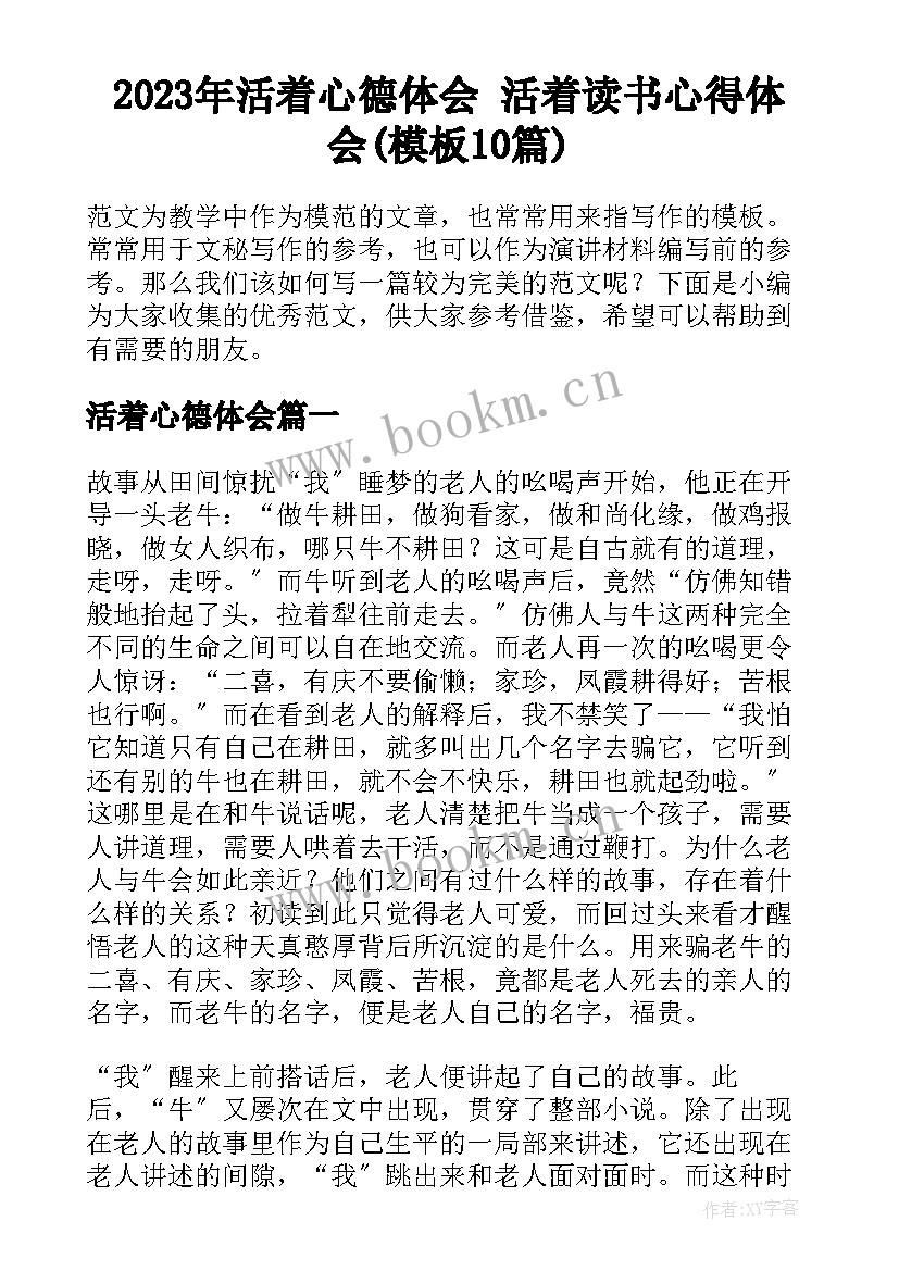 2023年活着心德体会 活着读书心得体会(模板10篇)