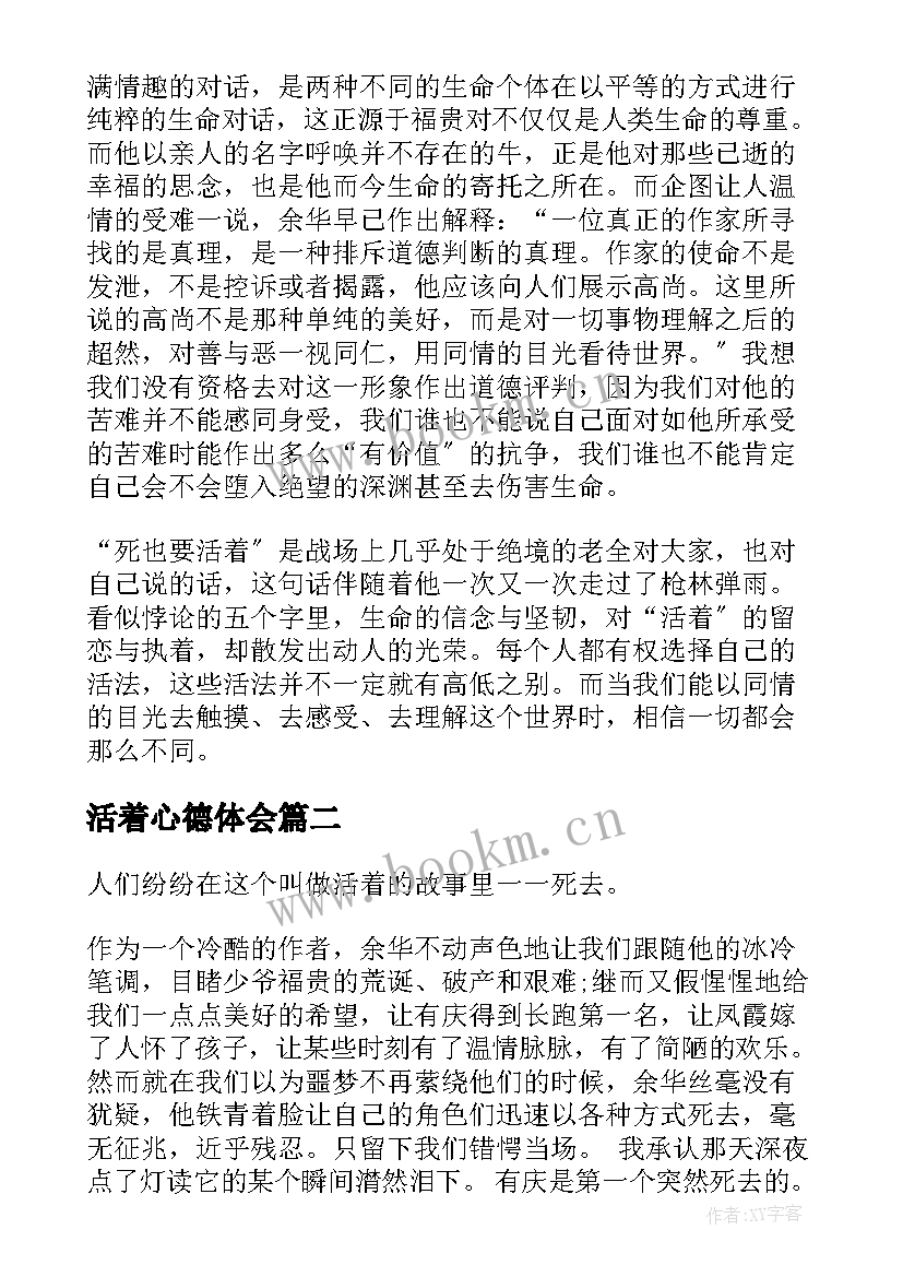 2023年活着心德体会 活着读书心得体会(模板10篇)